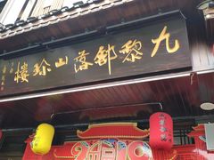 门面-九黎部落