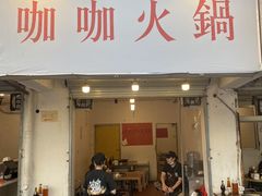 -咖咖火锅(老店)