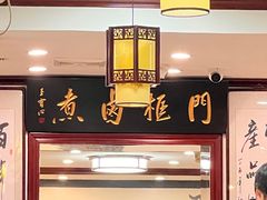 -门框胡同百年卤煮(新街口店)