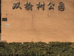 -双榆树公园