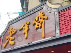 -老半斋(福州路店)