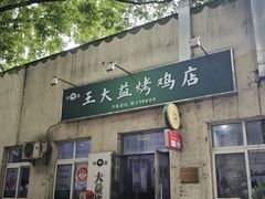 -大益烤鸡