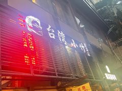 -台湾小竹(华宇广场店)