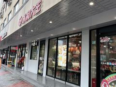 -永和大王(宜山店)
