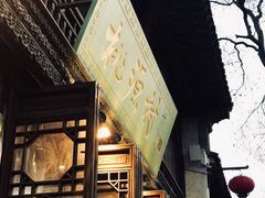 -桃源村(老门东店)