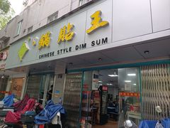 -天天锅贴王(迎凤街店)