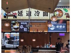 门面-屋里家延边朝鲜族冷面(南园店)