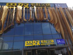 -巴奴毛肚火锅概念餐厅