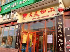 -天天初二·天津传统捞面·天津特色菜(凌奥总店)