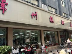-常州糕团店(北大街新世纪商城店)