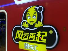 -风云再起游乐汇(皇城恒隆广场店)