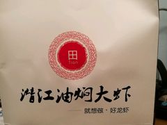 -小田油焖小龙虾(双井店)