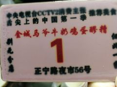 -清真老马家国华牛奶鸡蛋醪糟(正宁路店)