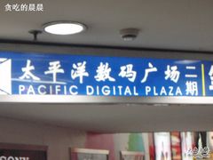 -太平洋数码广场