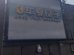 -华夏良子·足道SPA艾灸(王府井店)