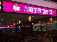 门面-小杨生煎(湟普汇店)