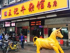 门面-江三王记牛杂馆(总店)