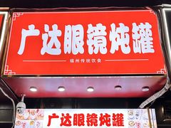 -广达眼镜炖罐(广达店)