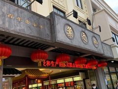 门面-叶受和(观前街店)