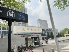-天津图书馆(复康路馆)
