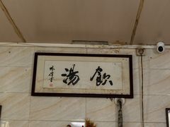 -信行丰炖品皇店(光孝路店)