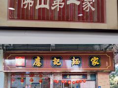 -应记面家(普澜二路店)