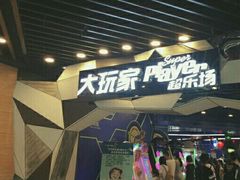 -大玩家(通州万达广场店)
