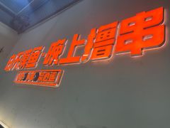 -贾青羊肉串(袁桥店)
