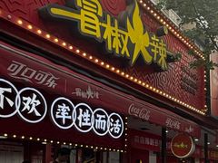 -冒椒火辣(奎星楼街店)
