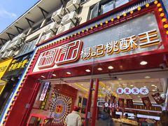 门面-楊記桃酥王(下马坊店)