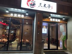 门面-三太子地摊烧烤·小龙虾(北蔡店)