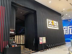 -火地铁板烧(虹口龙之梦店)