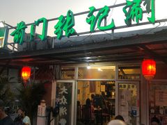 门面-前门张记涮肉(前门店)