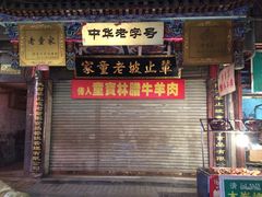 门面-辇止坡老童家(北广济街店)
