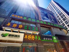 门面-羊好好·生态羊庄烧烤火锅(石家庄勒泰首店)