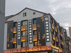 -渔满仓海鲜渔家(象山二店)