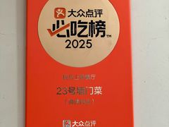 -23号墙门菜(狮虎桥店)