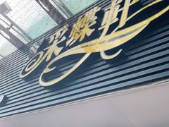 门面-采蝶轩(明珠商业广场店)