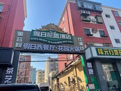 -北京假日花园精品酒店