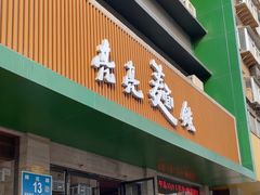 -亮亮拉面(师范路店)