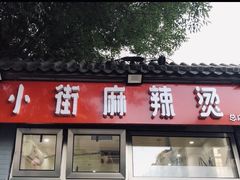 门面-郭记小街麻辣烫(南小街总店)