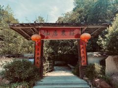 -仙店农庄