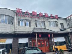 -蒸八鲜农家土菜(祝桥店)