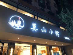 好吃的菜-莫山小馆(百花店)