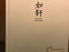 -如轩·海鲜砂锅粥·潮汕菜(海珠店)