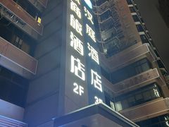 -汉庭(罗湖口岸万象城店)