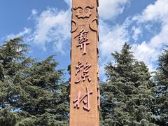-云南民族村