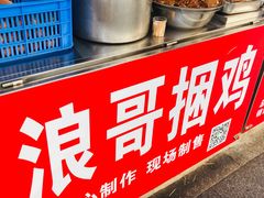 -浪哥卤味捆鸡(南门口店)