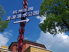 -杭州浪浪浪水公园