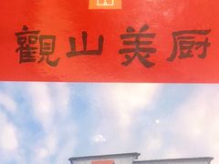 -观山美厨·精致粤菜(西樵店)